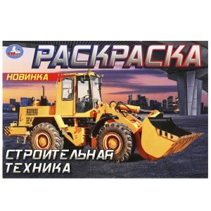 Строительная техника . Горизонтальная раскраска. 210х140мм. Скрепка. 8 стр. Умка 978-5-506-09051-9