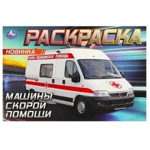 Машины скорой помощи. Горизонтальная раскраска. 210х140мм. Скрепка. 8 стр. Умка 978-5-506-09049-6
