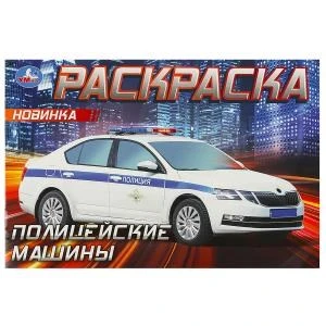 Полицейские машины . Горизонтальная раскраска. 210х140мм. Скрепка. 8 стр. Умка 978-5-506-09050-2