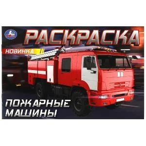 Пожарные машины . Горизонтальная раскраска. 210х140мм. Скрепка. 8 стр. Умка 978-5-506-09033-5