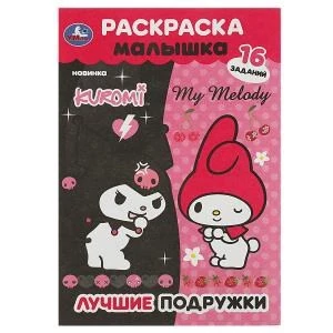 Лучшие подружки. KUROMI. Раскраска Малышка. 16 заданий. 145х210 мм. Скрепка. 8 стр. Умка 978-5-506-09064-9