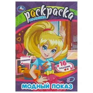 Модный показ. Раскраска Малышка. 16 заданий. 145х210 мм. Скрепка. 8 стр. Умка 978-5-506-09070-0