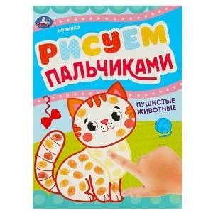 Пушистые животные. Рисуем пальчиками. 210х290мм. Скрепка (мягкая обложка). 8 стр. Умка 978-5-506-09046-5