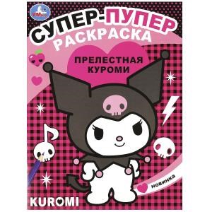 Прелестная Куроми. Супер-пупер раскраска. 195х255мм. Скрепка. 16 стр. Умка 978-5-506-09065-6