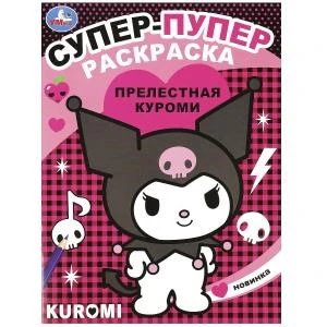 Прелестная Куроми. Супер-пупер раскраска. 195х255мм. Скрепка. 16 стр. Умка 978-5-506-09065-6