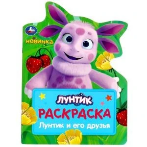 Лунтик и его друзья . Раскраска. 210х285 мм. Скрепка. 16 стр. Умка 978-5-506-09040-3