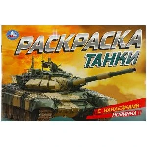 Танки. Раскраска с наклейками. 210х140 мм. Скрепка. 8 стр. Умка 978-5-506-08602-4