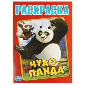 Чудо Панда. Первая раскраска А4. 214х290  мм. Скрепка. 16 стр. Умка 978-5-506-08126-5