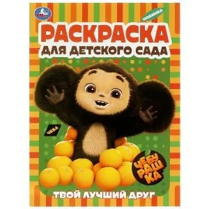 Твой лучший друг. Чебурашка. Раскраска для детского сада. 214х290 мм.Скрепка. 8 стр. Умка 978-5-506-08957-5