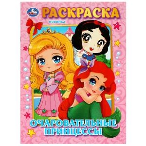 Очаровательные принцессы. Раскраска. 214х290 мм. Скрепка. 16 стр. Умка 978-5-506-08979-7