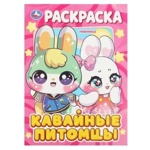 Кавайные питомцы. Раскраска. 214х290 мм. Скрепка. 16 стр. Умка 978-5-506-08970-4