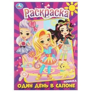 Один день в салоне. Раскраска. 214х290 мм. Скрепка. 16 стр. Умка 978-5-506-08981-0