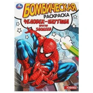 Человек-паутина против злодеев. Раскраска бомбическая. 214х290 мм. Скрепка. 16 стр. Умка 978-5-506-08965-0