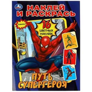Путь супергероя. Наклей и раскрась. 214х290 мм. Скрепка. 16 стр. Умка 978-5-506-08966-7