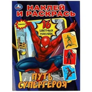 Путь супергероя. Наклей и раскрась. 214х290 мм. Скрепка. 16 стр. Умка 978-5-506-08966-7