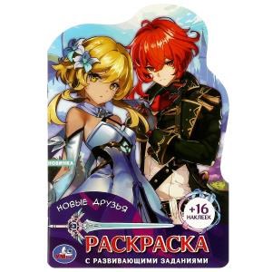 Новые друзья. Раскраска с развивающими заданиями. 145х210мм. 16 стр. + 16 наклеек. Умка 978-5-506-08944-5