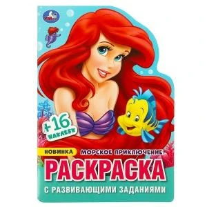 Морское приключение. Раскраска с развивающими заданиями. 145х210 мм.Скрепка. 16 стр. Умка 978-5-506-08968-1