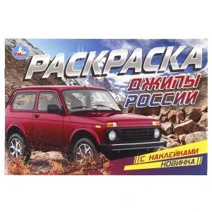 Джипы России. Раскраска с наклейками. 210х140 мм. Скрепка. 8 стр. Умка 978-5-506-08600-0