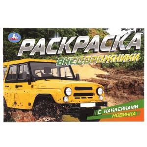 Внедорожники. Раскраска с наклейками. 210х140 мм. Скрепка. 8 стр. Умка 978-5-506-08596-6
