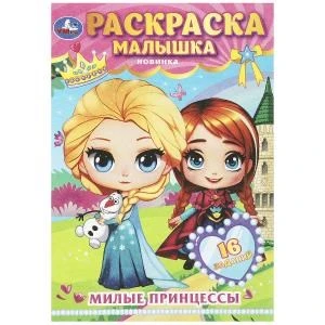 Милые принцессы. Раскраска-малышка. 16 заданий. 145х210 мм. Скрепка. 8 стр. Умка 978-5-506-08978-0