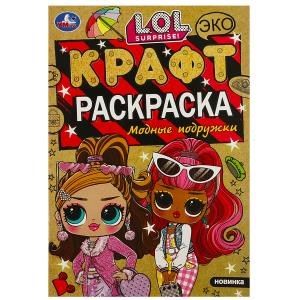 Модные подружки. ЛОЛ. Экокрафт-раскраска. 145х210 мм. Скрепка. 8 стр. Умка 978-5-506-08766-3