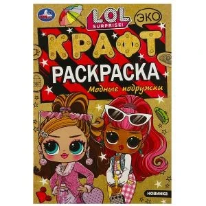 Модные подружки. ЛОЛ. Экокрафт-раскраска. 145х210 мм. Скрепка. 8 стр. Умка 978-5-506-08766-3