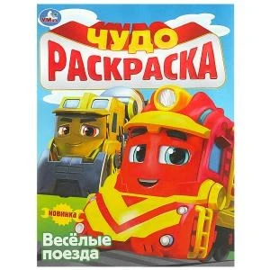 Весёлые поезда. Чудо-раскраска. 214х290 мм. Скрепка. 8 стр. Умка 978-5-506-08974-2