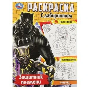 Защитник племени. Раскраска с лабиринтом. 195х255 мм. Скрепка. 16 стр. Умка 978-5-506-08963-6