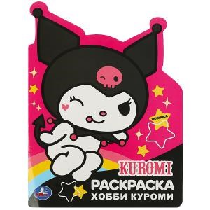 Веселые хобби. Куроми. Раскраска с вырубкой в виде героя. 210х285мм. Скрепка. 16стр. Умка 978-5-506-08887-5