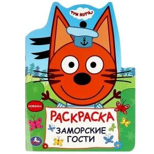 Заморские гости. Три кота. Раскраска. 210х285 мм. Скрепка. 16 стр. Умка 978-5-506-08961-2