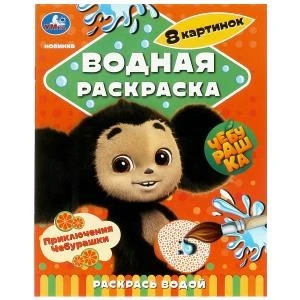 Приключения Чебурашки. Водная раскраска "Раскрась водой". 200х250мм. Скрепка. 8 стр. Умка 978-5-506-08959-9