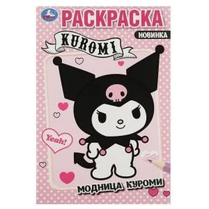 Модница Куроми. Раскраска. 145х210 мм. Скрепка. 16 стр. Умка 978-5-506-08797-7
