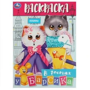 В гостях у Барсика. Раскраска. 214х290 мм. Скрепка. 16 стр. Умка 978-5-506-08877-6