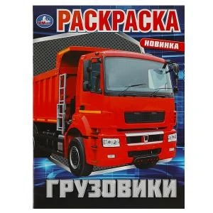 Грузовики. Раскраска. 214х290 мм. Скрепка. 16 стр. Умка 978-5-506-08811-0