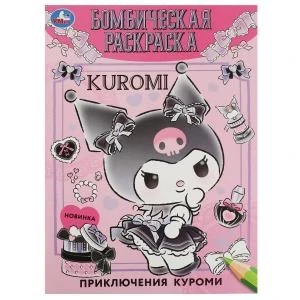 Приключения малышки. Куроми. Бомбическая раскраска. 214х290 мм. Скрепка. 16 стр. Умка 978-5-506-08510-2