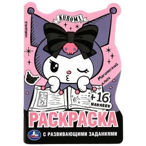 Куроми. Магический ключ. Раскраска с развивающими заданиями. 16 наклеек. 16 стр. Умка 978-5-506-08800-4