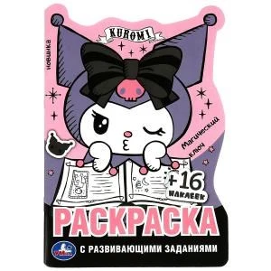 Куроми. Магический ключ. Раскраска с развивающими заданиями. 16 наклеек. 16 стр. Умка 978-5-506-08800-4
