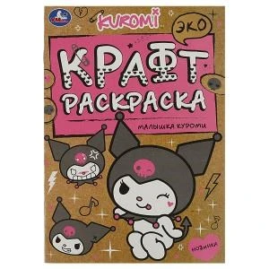 Малышка Куроми. Экокрафт раскраска. 145х210 мм. Скрепка. 8 стр. Умка 978-5-506-08798-4