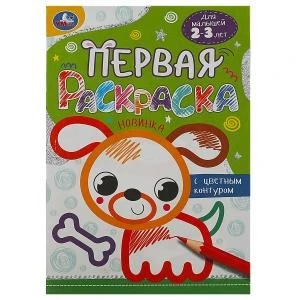 Собачка. Первая раскраска с цветным контуром. Для малышей 2-3 лет. 16 стр. Умка 978-5-506-08862-2