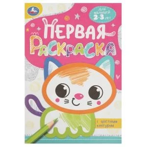 Котёнок. Первая раскраска с цветным контуром. 145х210 мм. Скрепка. 16 стр. Умка 978-5-506-08861-5