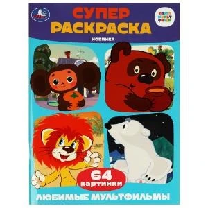 Союзмультфильм. Любимые мультфильмы. Супер-раскраска 64 картинки. 205х280мм. 64 стр. Умка 978-5-506-08803-5