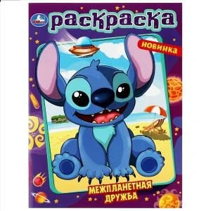 Межпланетная дружба . Раскраска. 214х290 мм. Скрепка. 16 стр. Умка 978-5-506-08729-8