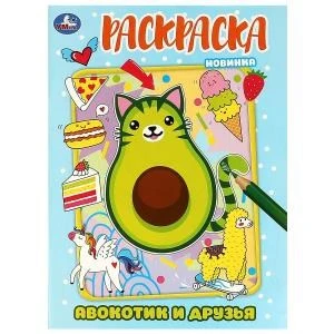 Авокотик и друзья. Раскраска. 214х290 мм. Скрепка. 16 стр. Умка 978-5-506-08728-1