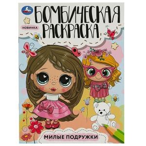 Милые подружки. Раскраска Бомбическая. 214х290 мм. Скрепка. 16 стр. Умка 978-5-506-08545-4