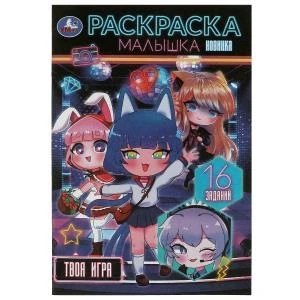 Твоя игра . Раскраска Малышка. 16 заданий. 145х210 мм. Скрепка. 8 стр. Умка 978-5-506-08765-6
