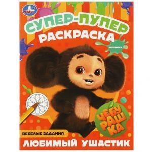Чебурашка. Любимый ушастик . Супер-пупер раскраска. 195х255мм. Скрепка. 16 стр. Умка 978-5-506-08805-9