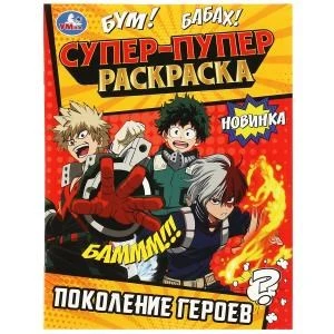 Поколение героев . Супер-пупер раскраска. 195х255мм. Скрепка. 16 стр. Умка 978-5-506-08817-2
