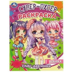 Chibi-девчонки. Супер-пупер раскраска. 195х255 мм. Скрепка. 16 стр. Умка 978-5-506-08818-9