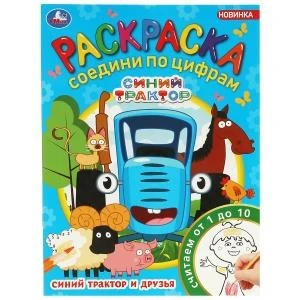 Синий Трактор и друзья. Раскраска Соедини по цифрам. 214х290мм. Скрепка. 16 стр. Умка 978-5-506-08812-7