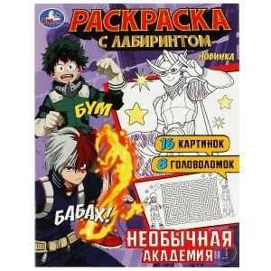 Необычная академия. Раскраска Лабиринт 16 картинок. 195х255мм. Скрепка. 16 стр. Умка 978-5-506-08821-9